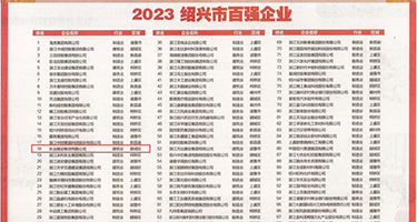 肏少妇淫屄视频权威发布丨2023绍兴市百强企业公布，长业建设集团位列第18位